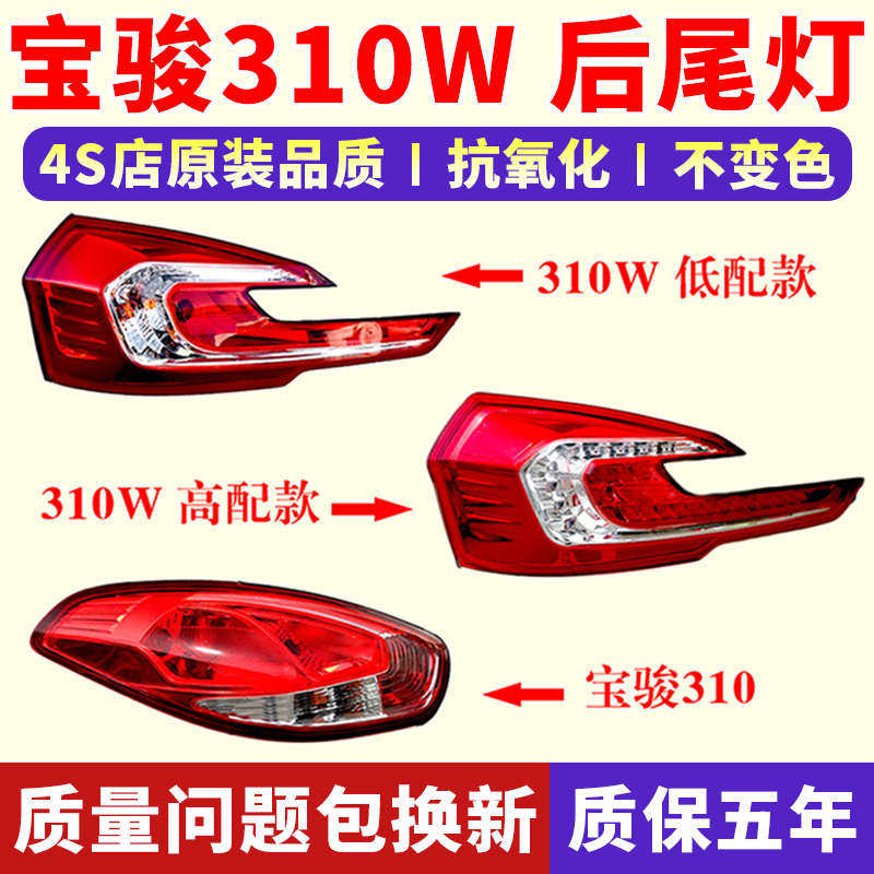 适用宝骏310W后尾灯总成宝骏310后大灯罩左右转向倒车刹车灯外壳