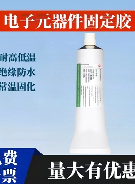 电子元件固定胶水粘线路板灌盖填充耐高低温密封防水绝缘自然凝结