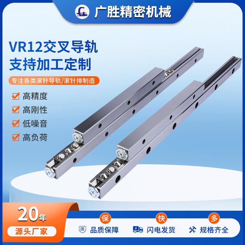 现货VR12交叉导轨精密V型滚柱导轨交叉滚子导轨高精密线性导轨