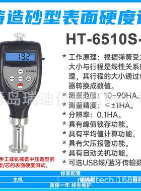 HT-6510S-A机械低中压铸造砂型表面硬度计湿模细砂芯硬度测定仪