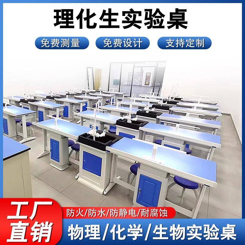 学生物理化学实验桌学校生物实验室桌椅科学探究实验桌教师工作台