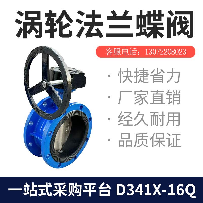 D341X-10/16Q/C涡轮兰式蝶阀软密封手0动蝶0阀D法N50 65 8 /10 12