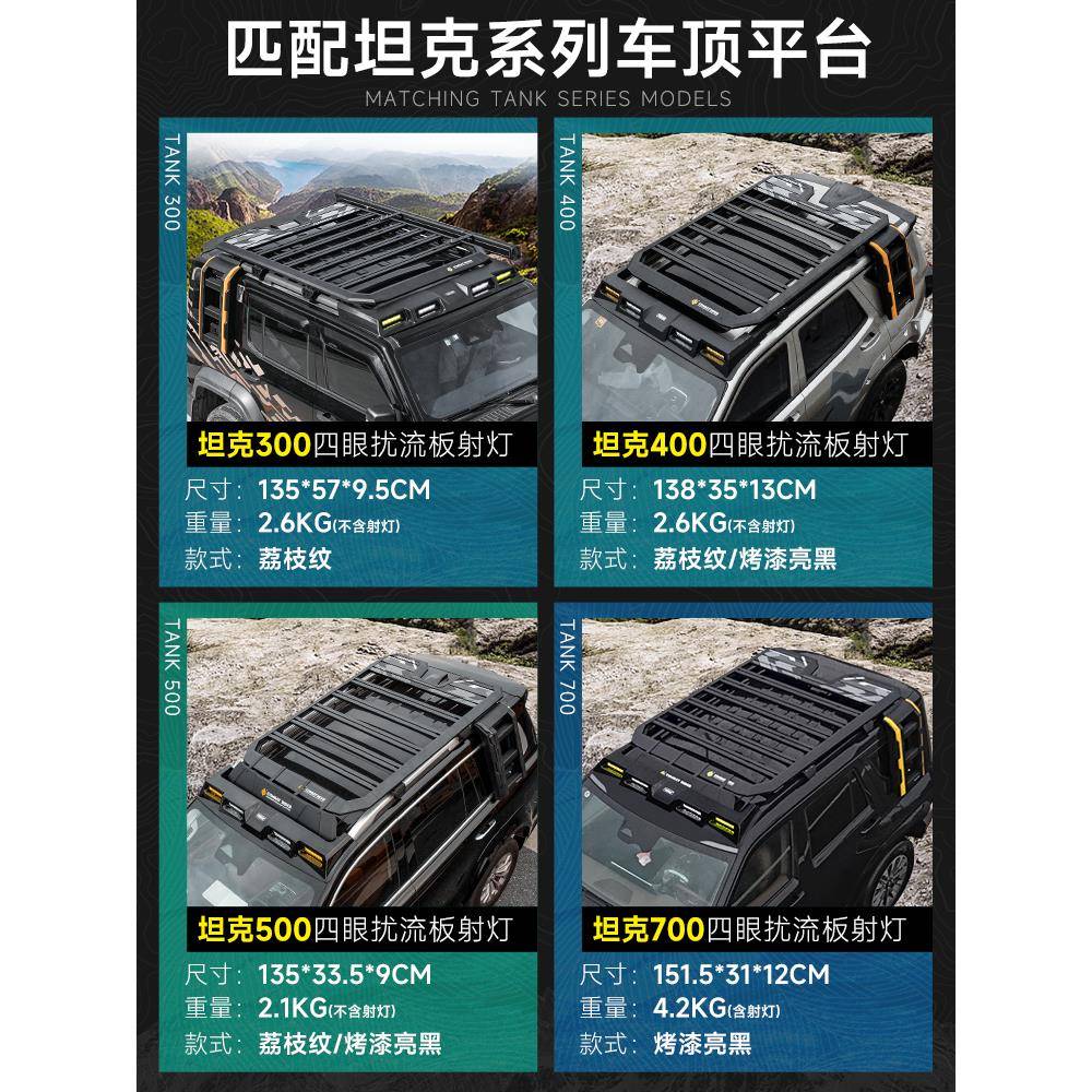 坦克3000400/2699550/70hi4t车顶探照射灯/四眼扰0流板平台行李架