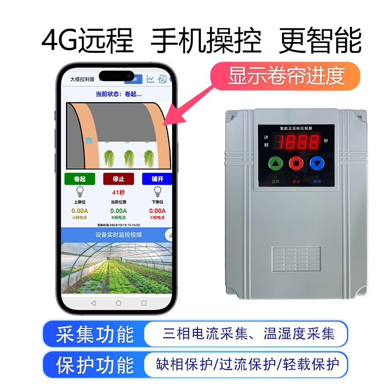 380正4g远程遥控V开关大棚卷帘机控制器220V控三相电机反转遥器