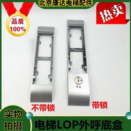 3300 3600电梯电锁LOP外呼底壳底盒支架板 带锁57606812/57606811