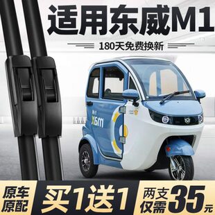 东威M1电动三轮车雨刮器片配件新款代步新能源全封闭无骨胶条雨刷