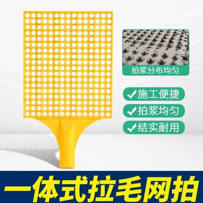 拍浆拉毛神器一体式工地甩浆板水泥网拍子排浆工具墙面砂浆塑料板