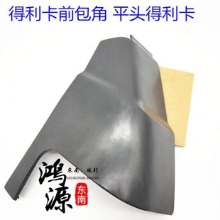 平头车用 纯正部件 东南得利卡L300前包角2WD 4WD叶子板铁护角