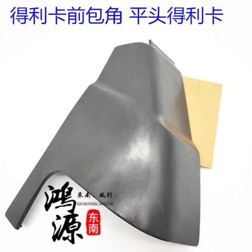 东南得利卡L300前包角2WD 4WD叶子板铁护角  纯正部件 平头车用