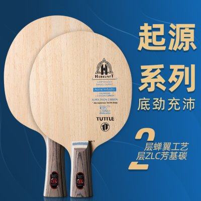 TUTTLE起源 ZLC专业训练底板纯木高端底板乒乓球板横拍直拍