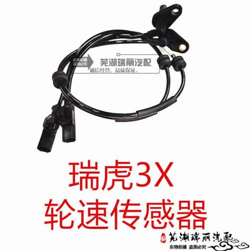 奇瑞瑞虎3X车轮ABS传感器 轮速传感器 车轮传感器 ABS轮速传感器