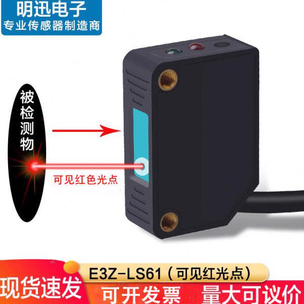 漫反射光电开关E3Z-LS61方形激光传感器NO可见光24V红外感应开关