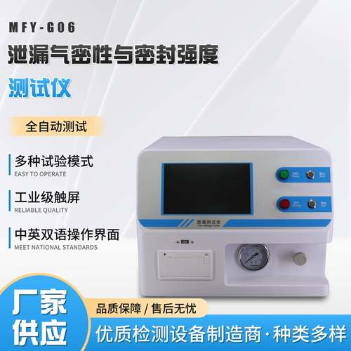 无菌包装泄露测试管件气密性检测密封强度泄露量化试验仪MFY-G06