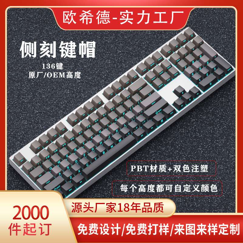 欧希德侧刻透光键帽原厂高度PBT双色渐变机械键盘键帽小全套136键