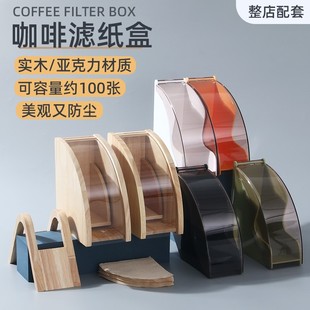 手冲咖啡滤纸收纳盒V60过滤纸防尘原木通用架拱形底座摆放塑料盒