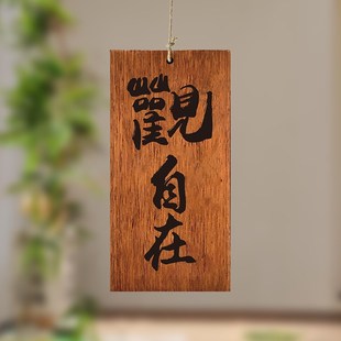 实木激光雕刻木牌定制刻字茶室庭院阳台凉亭观自在复古装饰挂牌