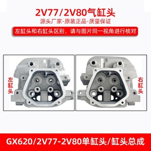 汽油机双缸通用配件GX6202V772V782V80气缸头总成GX670发动机小型
