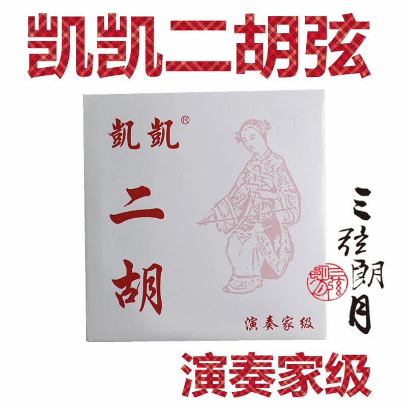 * 凯凯 二胡弦 套弦 演奏家级 专业级 凯凯科技琴弦
