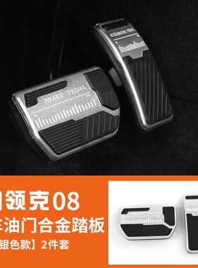 适用于领克07EMP油门踏板内饰改装专用铝合金防滑刹车脚装饰配件