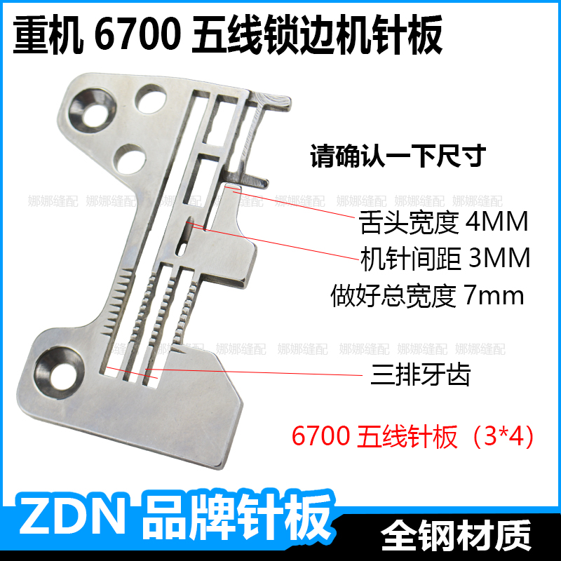 重机6700五线锁边机针板6716包缝机码边机钑骨车厚料针板