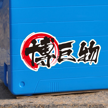 汉魂贴纸适用于博巨物贴纸钓箱台钓贴纸钓鱼反光贴纸路亚竟技贴纸