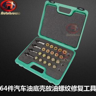 64件汽车油底壳放油螺纹修复工具油底壳螺丝汽修工具M13-20