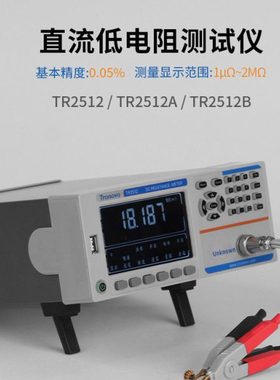 Tronovo埃用TR2512/2512A高精度直流低电阻测试仪四端测试欧姆计