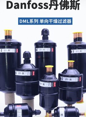 DANFOSS丹佛斯干燥过滤器DML032-052S-083-084-164S-165-305-306S