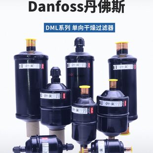 DANFOSS丹佛斯干燥过滤器DML032-052S-083-084-164S-165-305-306S