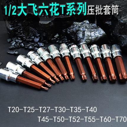 1/2压批套筒花型S2梅花旋具套筒头子批头T20T30T40T45T50T55T60