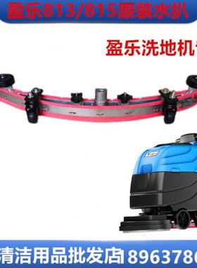 原装盈乐YL813/815B全自动洗地机吸水扒总成 刮水架胶条架子配件
