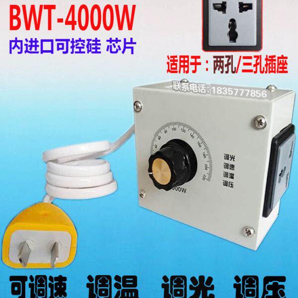 4000W 进口可控硅大功率 电子调压器温控、调光、调速调温带插座