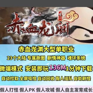 热血传奇单机版 gom赤血龙渊大型跑图剧情单职业23大陆大背包