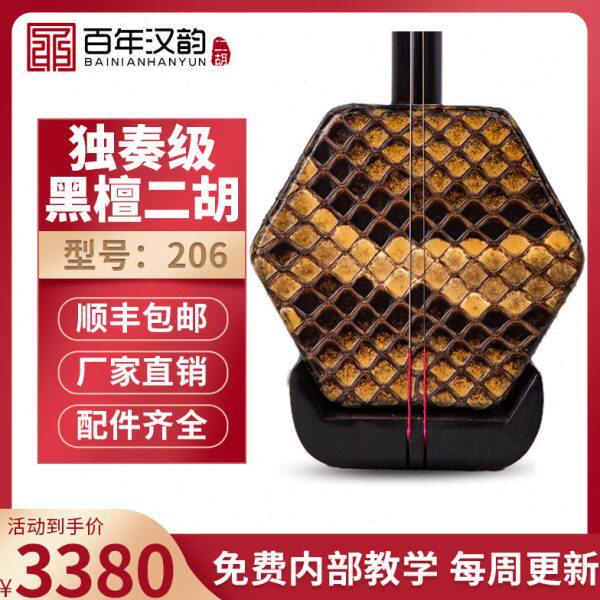 汉韵二胡厂家手工制作演奏乐器二胡胡琴专业黑檀老人精品型号206