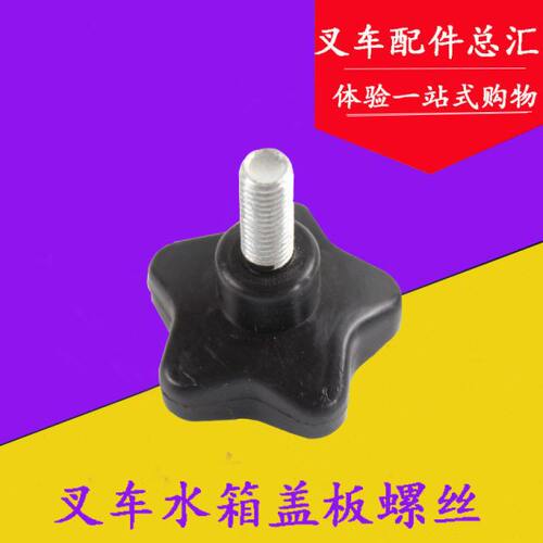 叉车水箱盖板螺丝手拧螺钉滚花手柄螺栓适用杭叉合力1/2/3/3.5t吨