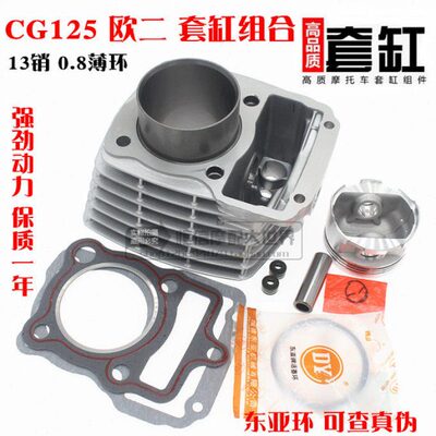 CG125小销套缸组合 顶杆机125 13销套缸 CG150矮活塞0.8mm环