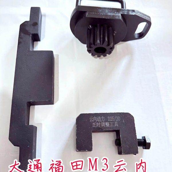 大通1.9正时工具云内动力德威D19/D20福田M3云内D25 D30正时工具