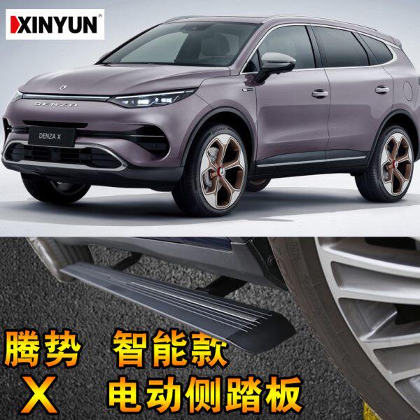 腾势 腾势X电动侧踏板仿夹仿碰专车专用侧踏板脚踏板改装自动智能