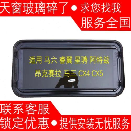 适用 马自达 马六 阿特兹 睿翼 星骋 昂克赛拉 CX4 CX5 天窗玻璃