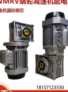 NMRV30 40 50 63 75 90 110 130 150小型减速机带铝壳铜芯电机
