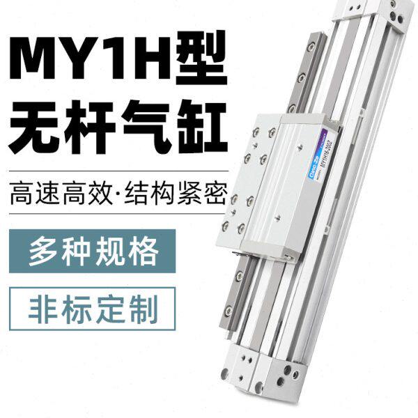 机械式高速滑台无杆气缸带导轨大推力MY1H20-100/200/300/400/500