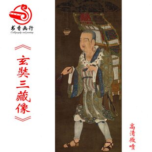 玄奘三藏像绢本立轴挂画中国古代高僧唐僧取经画礼拜装饰画临摹
