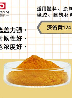 无机颜料深铬黄124防锈油漆P.Y34马路划线漆耐热耐候强遮盖好色粉