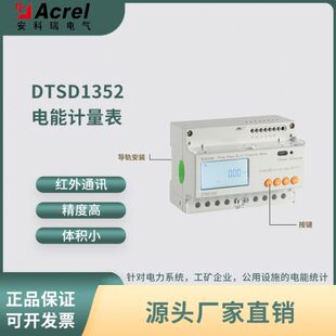 安科瑞卡式导轨电表DTSD1352多功能电表通讯分时计费开关功能可选