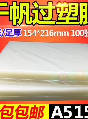 包邮千帆a5 8寸过塑膜 塑封膜15C过胶膜照片膜护卡膜150MIC 100张