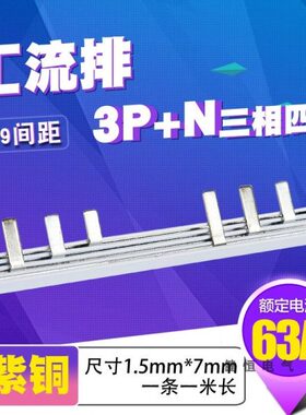 C45/DZ47 3p+N漏电63A 汇流排 紫铜1.5厚5mm宽3P+L 间距99mm