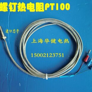 Pt100螺钉偶M6 铂电阻 温度传感器 进口屏蔽线热电阻三芯测温头