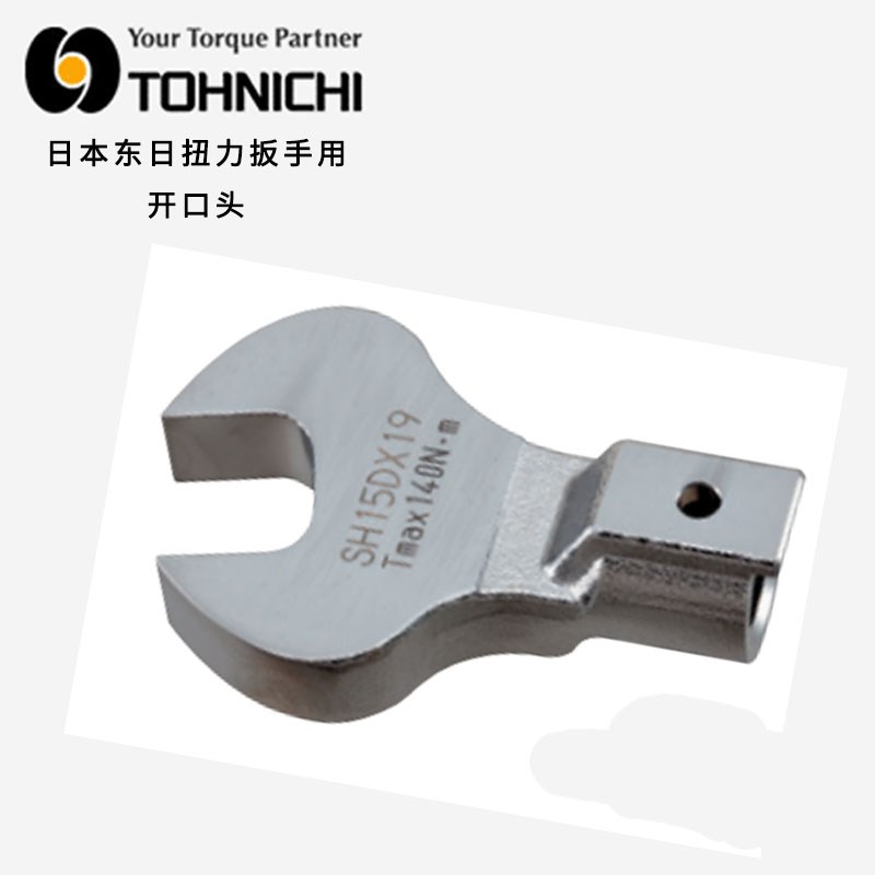 东日扭力扳手用开口头交换头SH8D10D*5.5/6/7/8/1O0/11/12/13/14