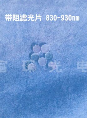 带阻滤光片 830-930nm截止  0度入射 直径D10*1mm