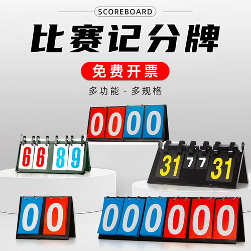 比赛计分牌体育运动训练用品器材